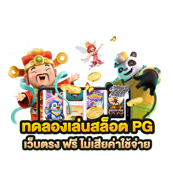 สมาชิกใหม่ทดลองเล่นฟรี
